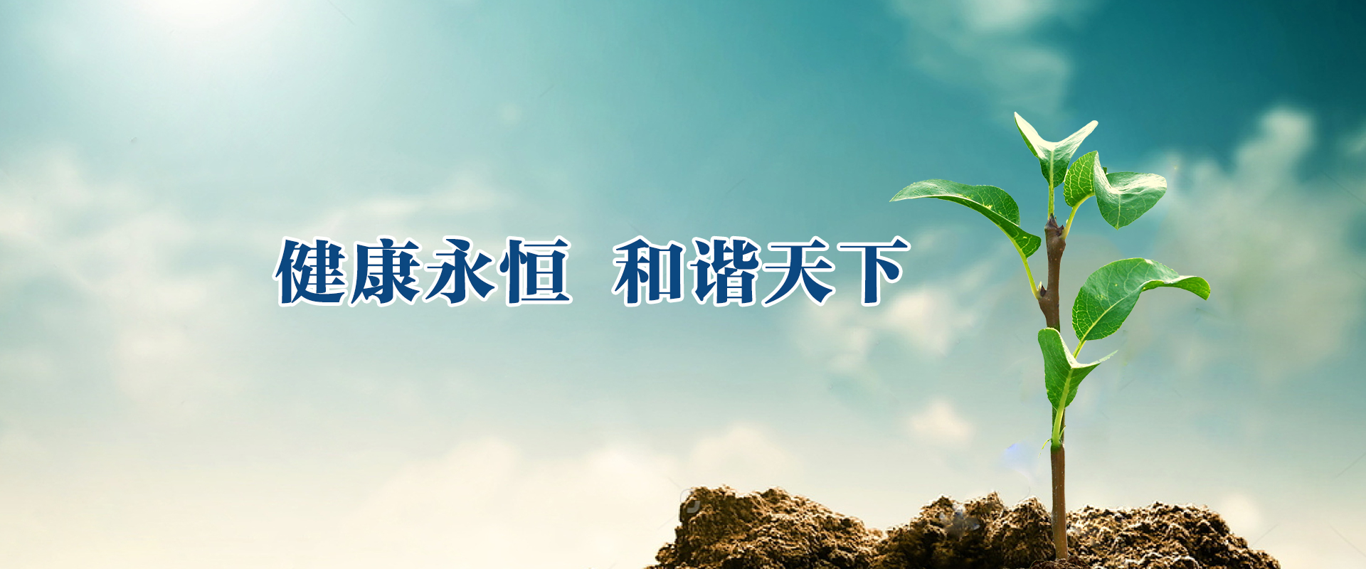 健康永恒 和諧天下