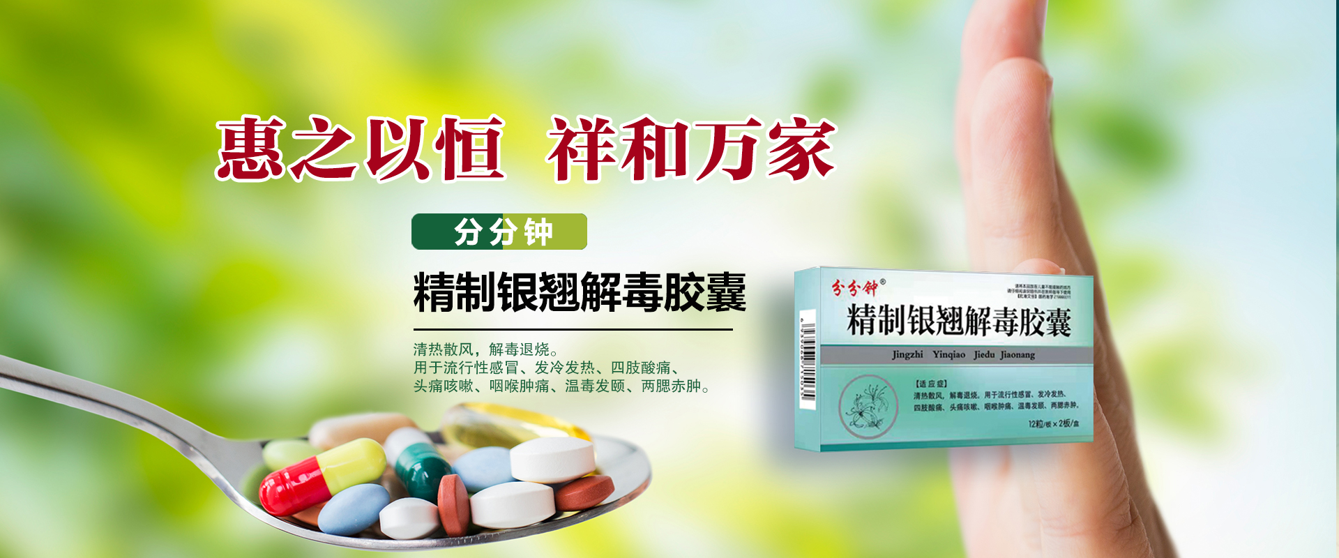 惠之以恒，祥和萬(wàn)家
