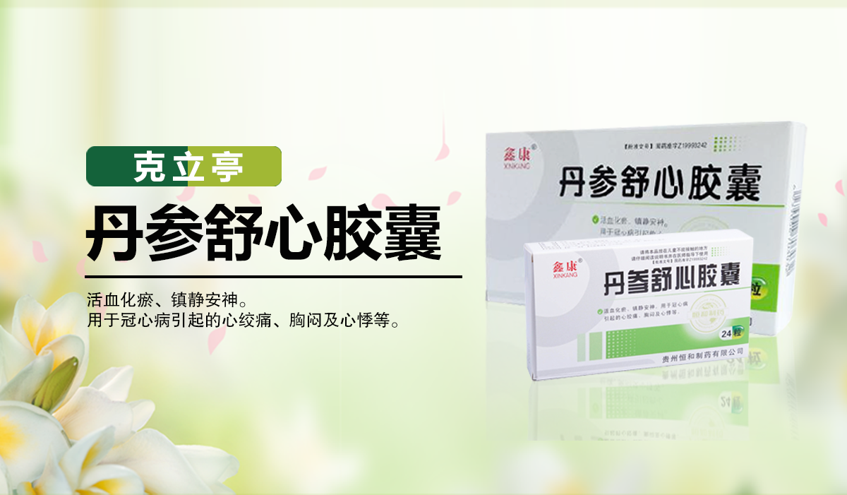 丹參舒心膠囊